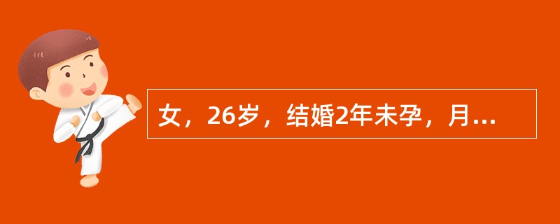 女，26岁，结婚2年未孕，月经正常，女性激素测定未见异常，输卵管通畅试验正常。目前首选下面哪项检查？(　　)