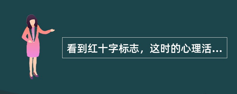 看到红十字标志，这时的心理活动是