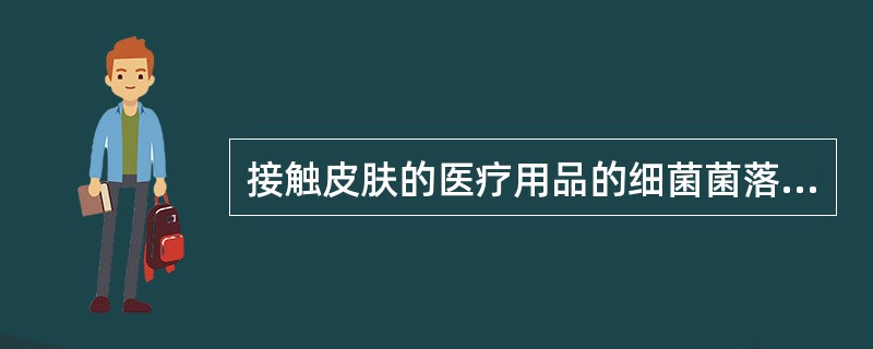 接触皮肤的医疗用品的细菌菌落总数应_____，致病性微生物不得检出