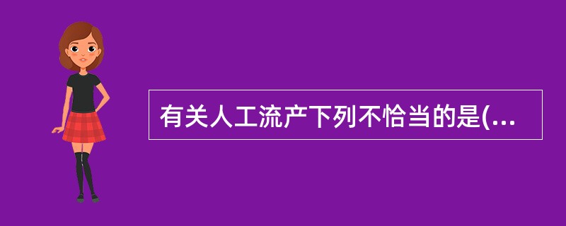 有关人工流产下列不恰当的是(　　)。