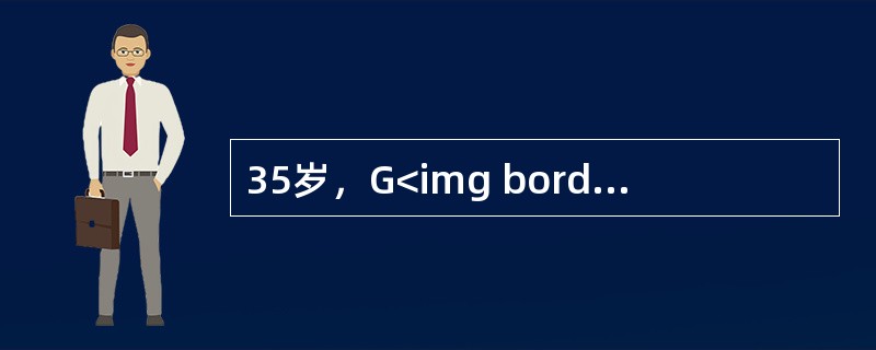 35岁，G<img border="0" style="width: 10px; height: 16px;" src="https://img