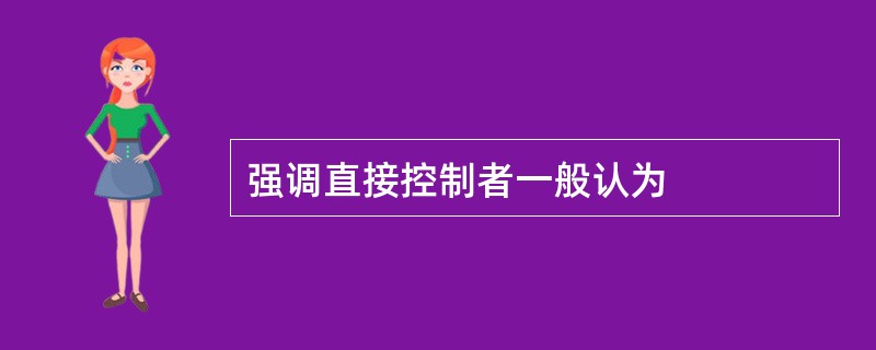 强调直接控制者一般认为