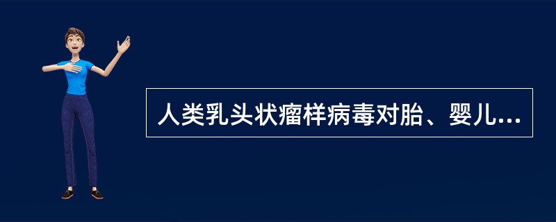 人类乳头状瘤样病毒对胎、婴儿的主要影响(　　)。