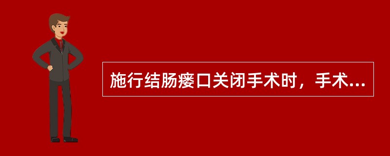 施行结肠瘘口关闭手术时，手术区消毒应为(　　)。