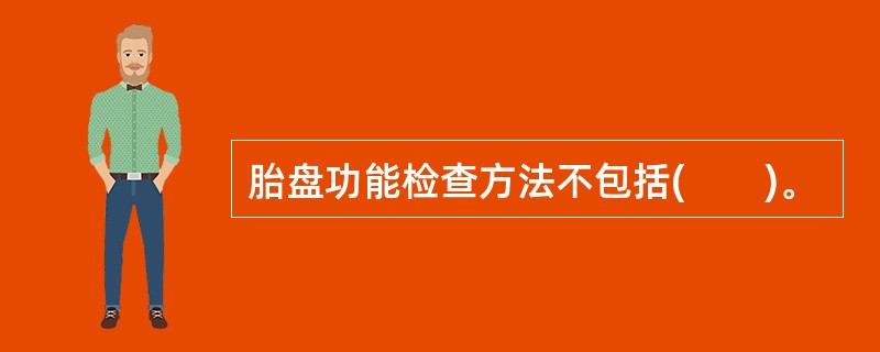 胎盘功能检查方法不包括(　　)。