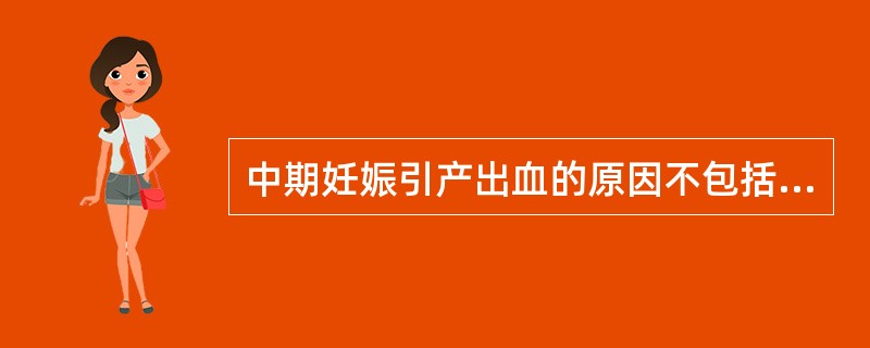 中期妊娠引产出血的原因不包括(　　)。