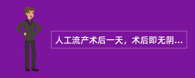 人工流产术后一天，术后即无阴道出血，下腹痛2小时。妇科检查子宫较正常稍大。最可能的原因是(　　)。