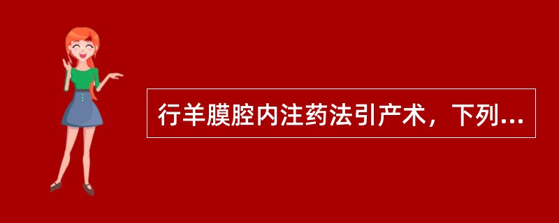 行羊膜腔内注药法引产术，下列做法错误的是(　　)。