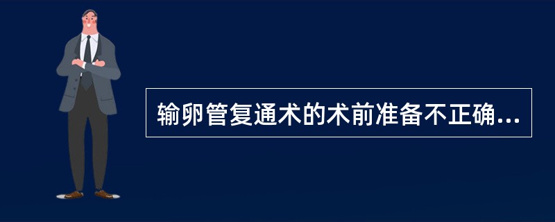 输卵管复通术的术前准备不正确的是(　　)。