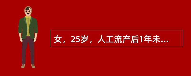 女，25岁，人工流产后1年未孕，输卵管通畅试验显示不通。影响受孕的可能因素是(　　)。