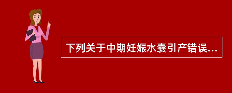 下列关于中期妊娠水囊引产错误的是(　　)。