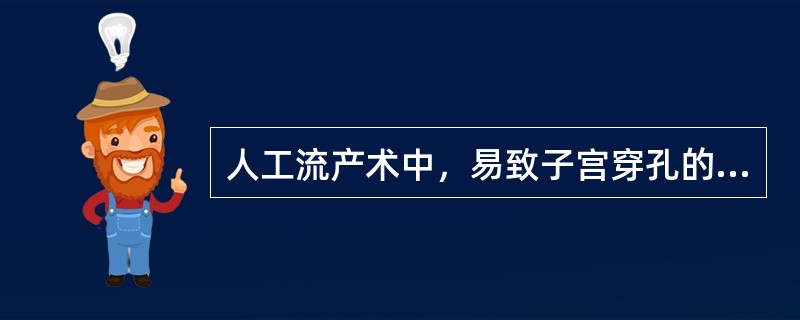 人工流产术中，易致子宫穿孔的因素除(　　)外。