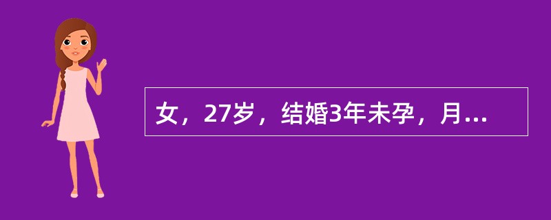 女，27岁，结婚3年未孕，月经史13×5/(24-26)，男方检查正常，接下来应先做哪项检查？(　　)