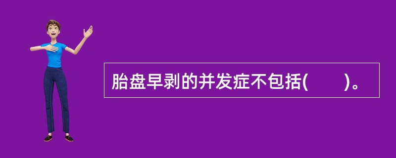 胎盘早剥的并发症不包括(　　)。