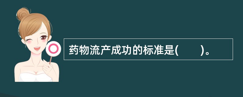 药物流产成功的标准是(　　)。