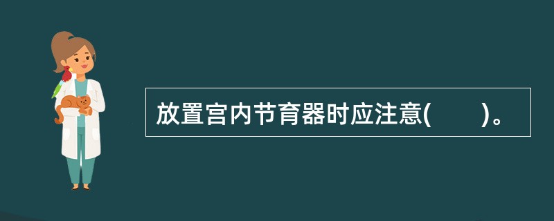 放置宫内节育器时应注意(　　)。