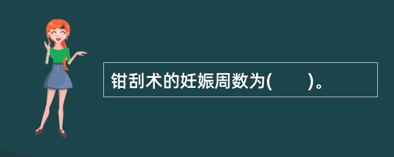 钳刮术的妊娠周数为(　　)。