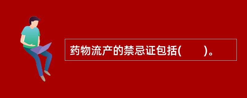 药物流产的禁忌证包括(　　)。