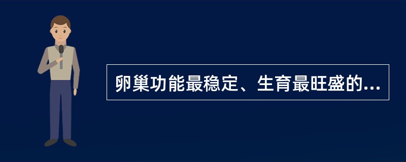 卵巢功能最稳定、生育最旺盛的时期为(　　)。