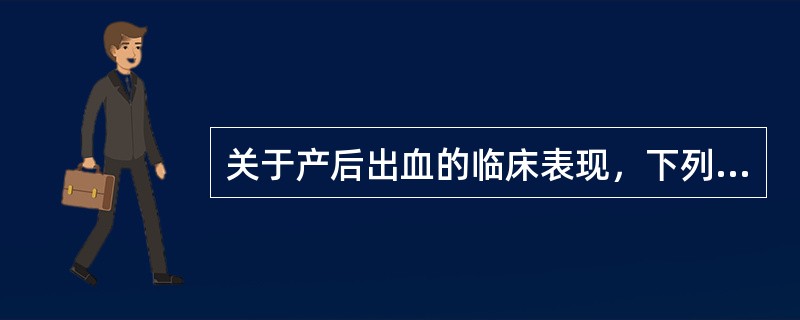 关于产后出血的临床表现，下列哪项正确？(　　)