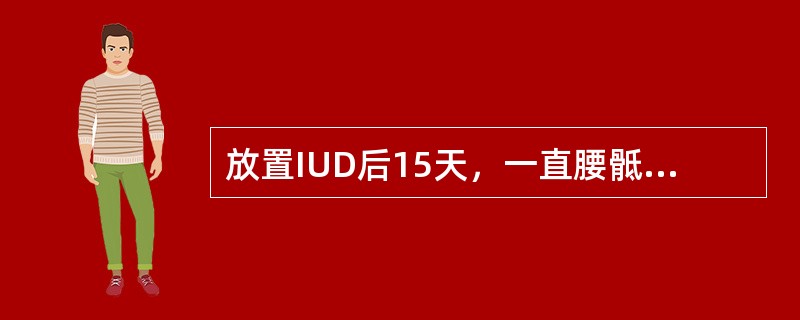 放置IUD后15天，一直腰骶部疼痛，最常见的原因是(　　)。