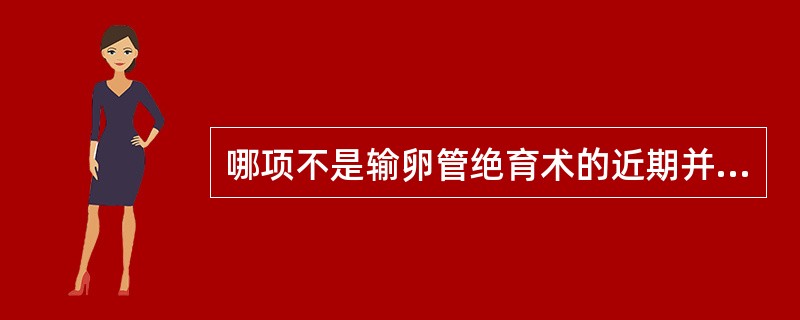 哪项不是输卵管绝育术的近期并发症？(　　)