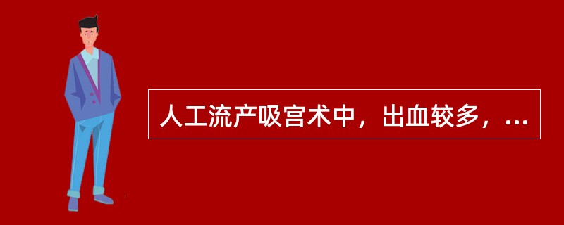 人工流产吸宫术中，出血较多，喷射状，患者感头晕、心悸、出冷汗，查体：面色苍白、脉率增快。适当的治疗是(　　)。