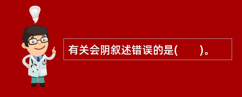 有关会阴叙述错误的是(　　)。