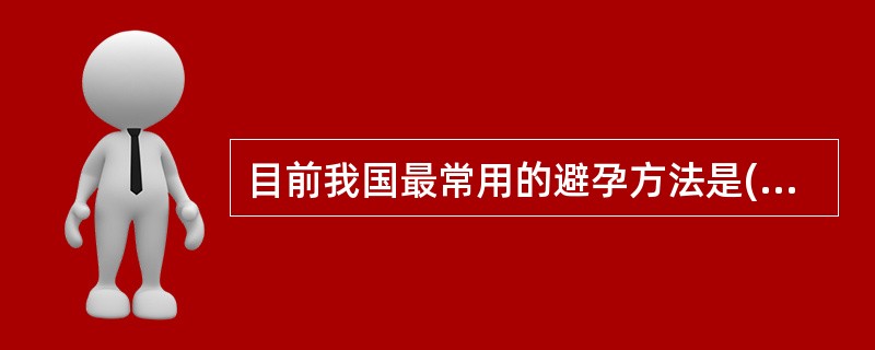 目前我国最常用的避孕方法是(　　)。