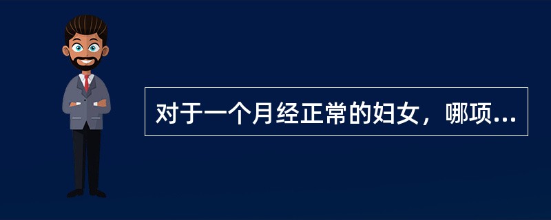 对于一个月经正常的妇女，哪项不是口服短效避孕药避孕失败的原因？(　　)