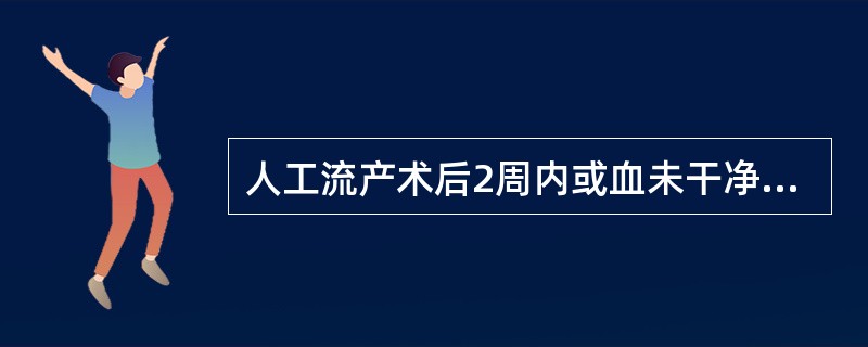 人工流产术后2周内或血未干净前应禁止盆浴，1个月内应避免性生活，目的是(　　)。