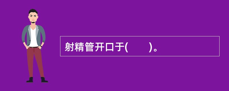 射精管开口于(　　)。