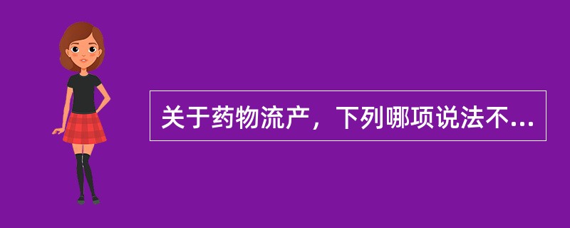 关于药物流产，下列哪项说法不正确？(　　)