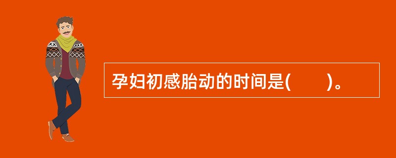 孕妇初感胎动的时间是(　　)。