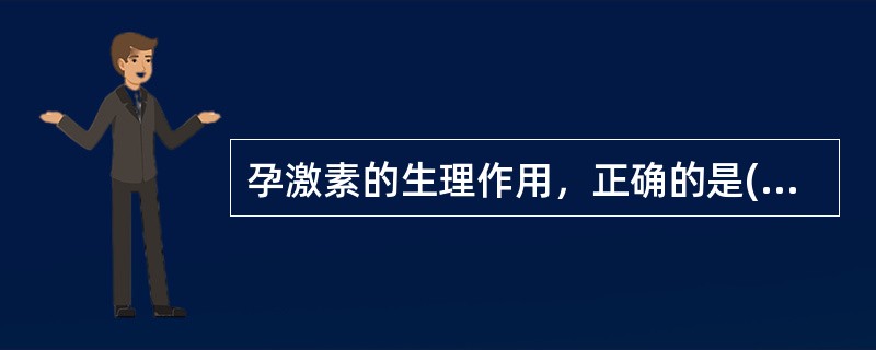 孕激素的生理作用，正确的是(　　)。