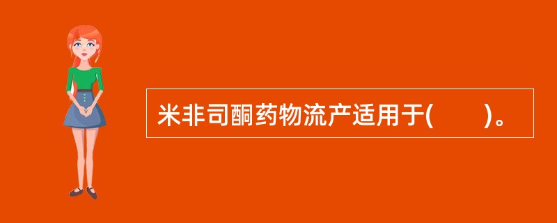 米非司酮药物流产适用于(　　)。