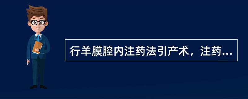 行羊膜腔内注药法引产术，注药后应(　　)。