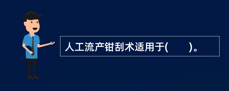 人工流产钳刮术适用于(　　)。