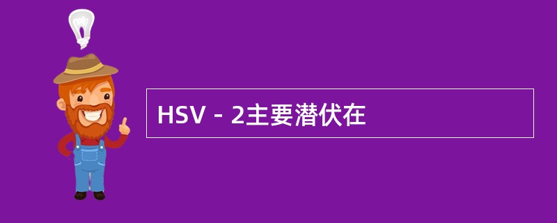 HSV－2主要潜伏在