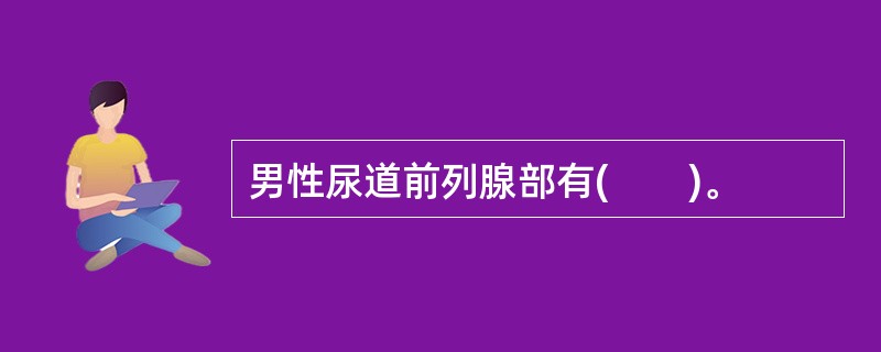 男性尿道前列腺部有(　　)。