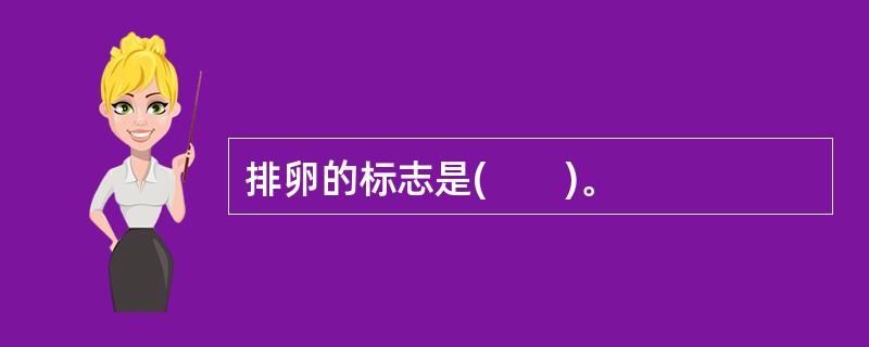 排卵的标志是(　　)。
