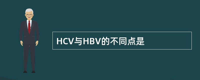 HCV与HBV的不同点是