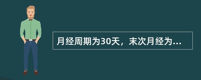 月经周期为30天，末次月经为4月2日，排卵期约在(　　)。