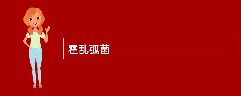 霍乱弧菌