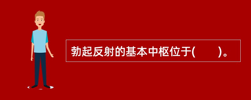 勃起反射的基本中枢位于(　　)。