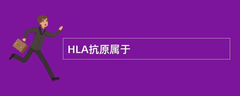 HLA抗原属于