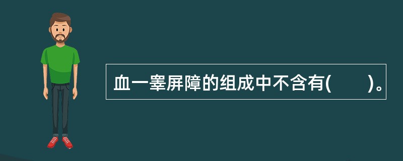 血一睾屏障的组成中不含有(　　)。