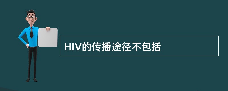 HIV的传播途径不包括