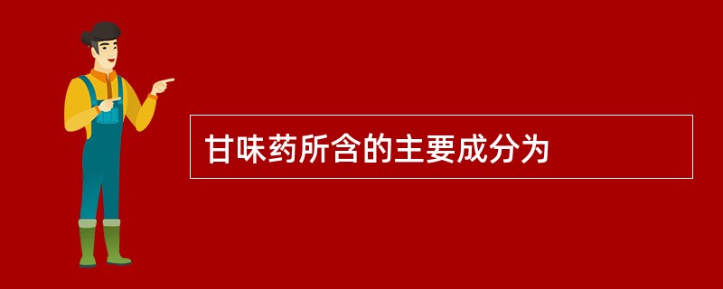 甘味药所含的主要成分为