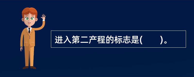 进入第二产程的标志是(　　)。